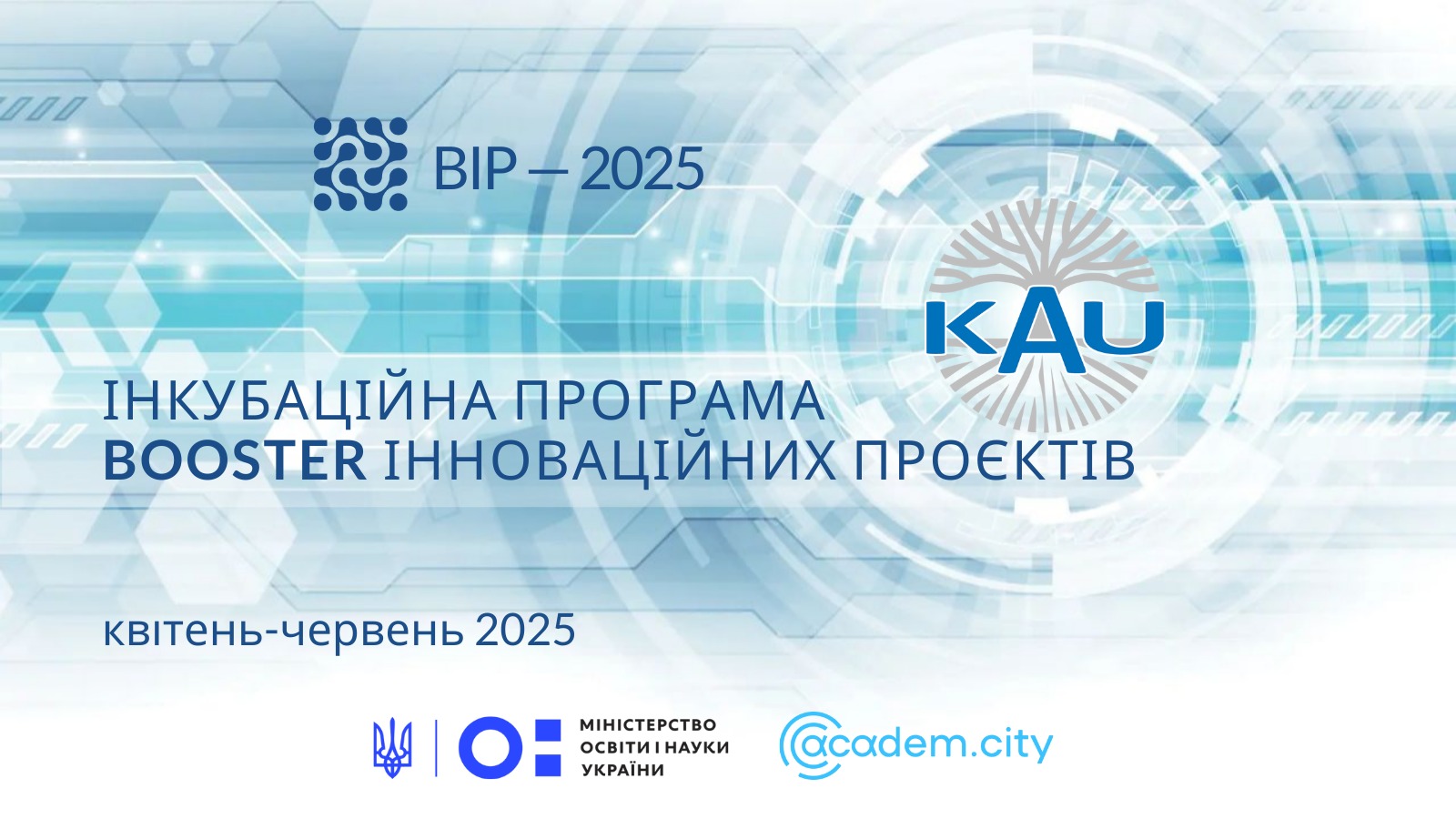 BOOSTER ІННОВАЦІЙНИХ ПРОЄКТІВ 2025